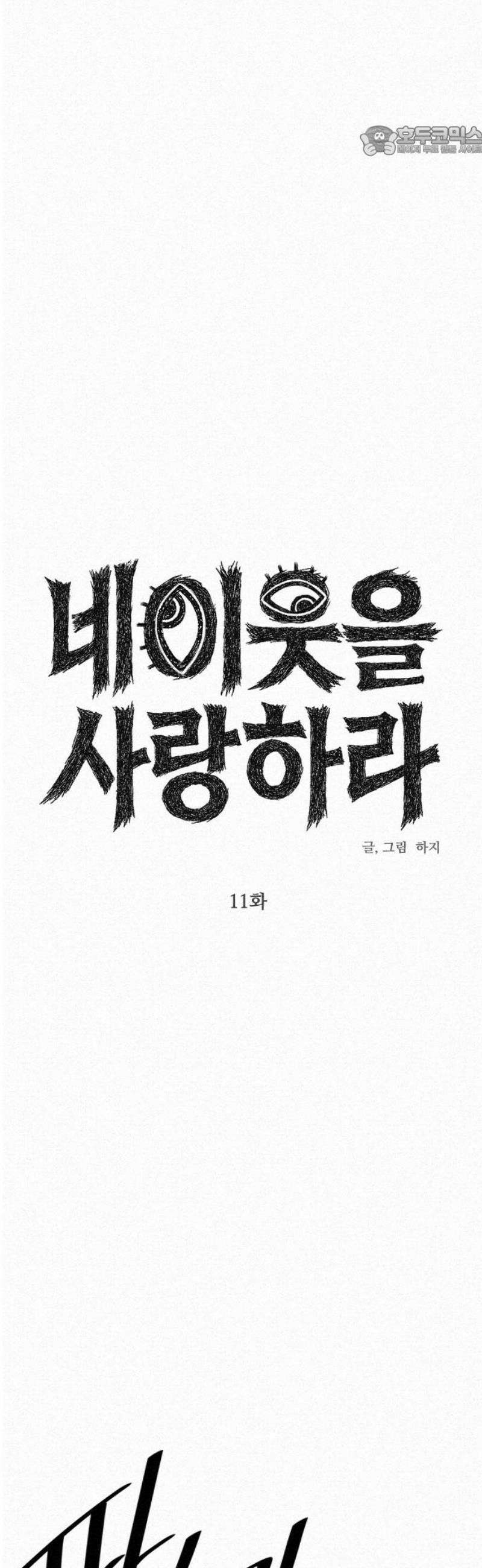 네 이웃을 사랑하라 11화 7