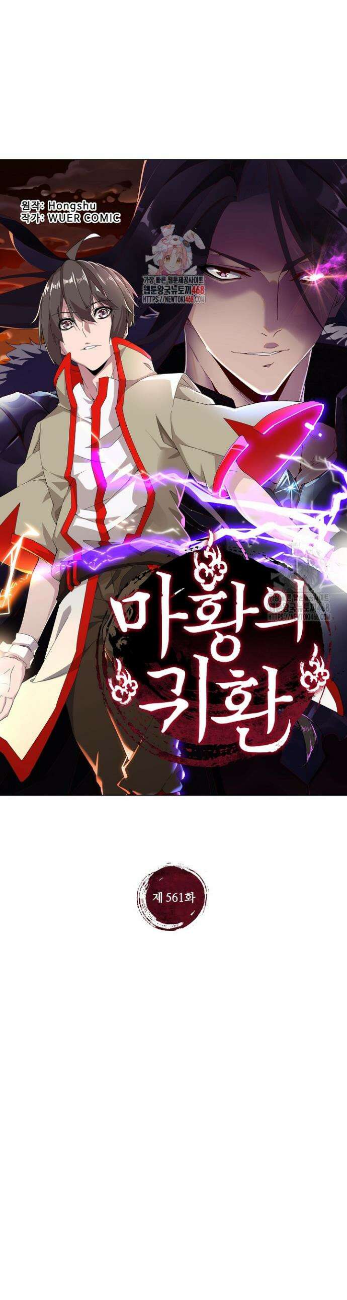 마황의 귀환 561화 1