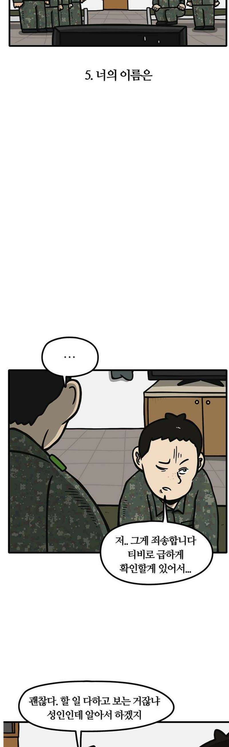 중대장은 실망했다 5화 너의 이름은 6