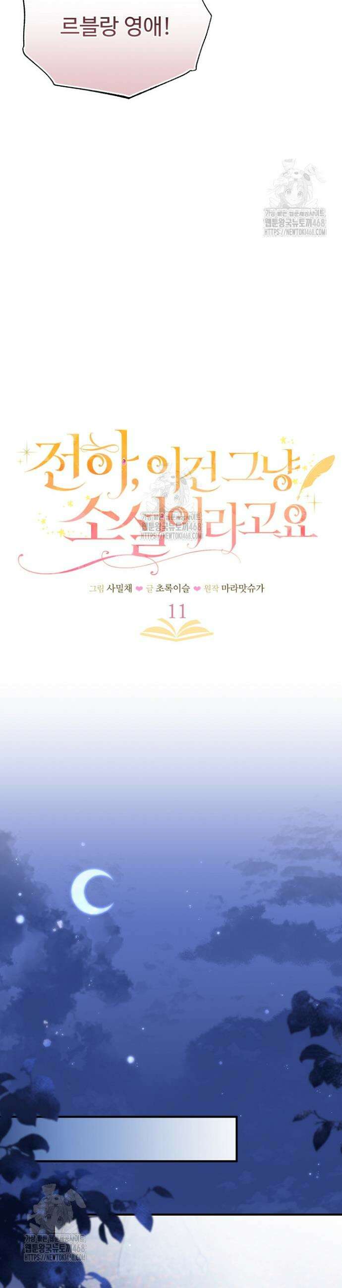 전하, 이건 그냥 소설이라고요 11화 4