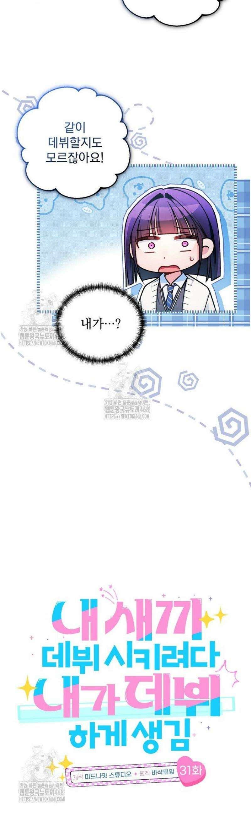 내 새끼 데뷔시키려다 내가 데뷔하게 생김 31화 2