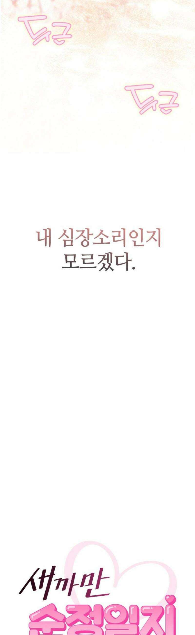 새까만 순정일지 43화 : 난 다 기억해 5