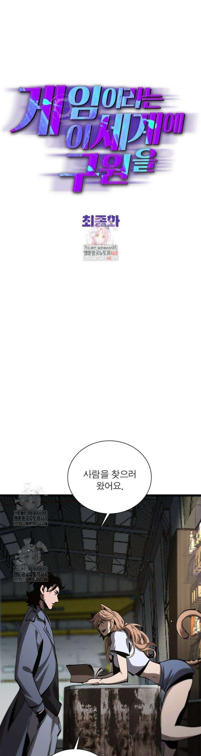 게임이라는 이 세계에 구원을 최종화 1