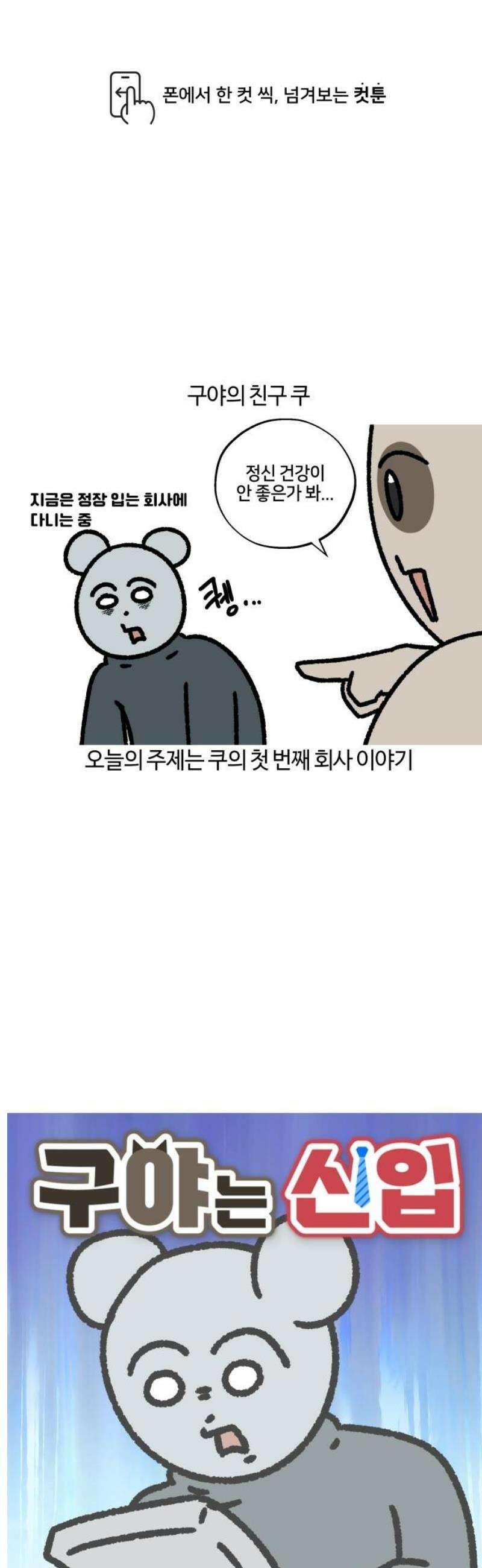 구야는 신입 121화 신입 지옥 (1) 1