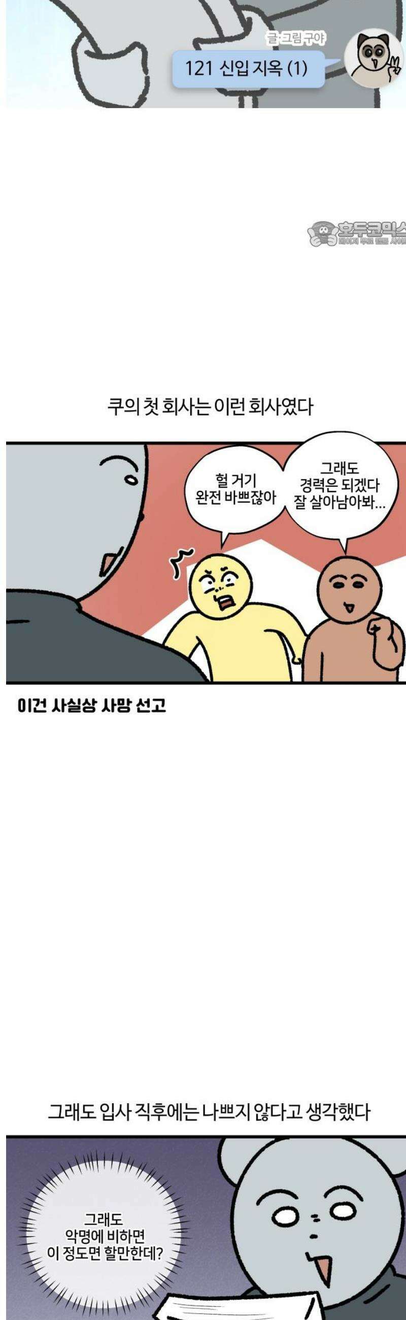 구야는 신입 121화 신입 지옥 (1) 2