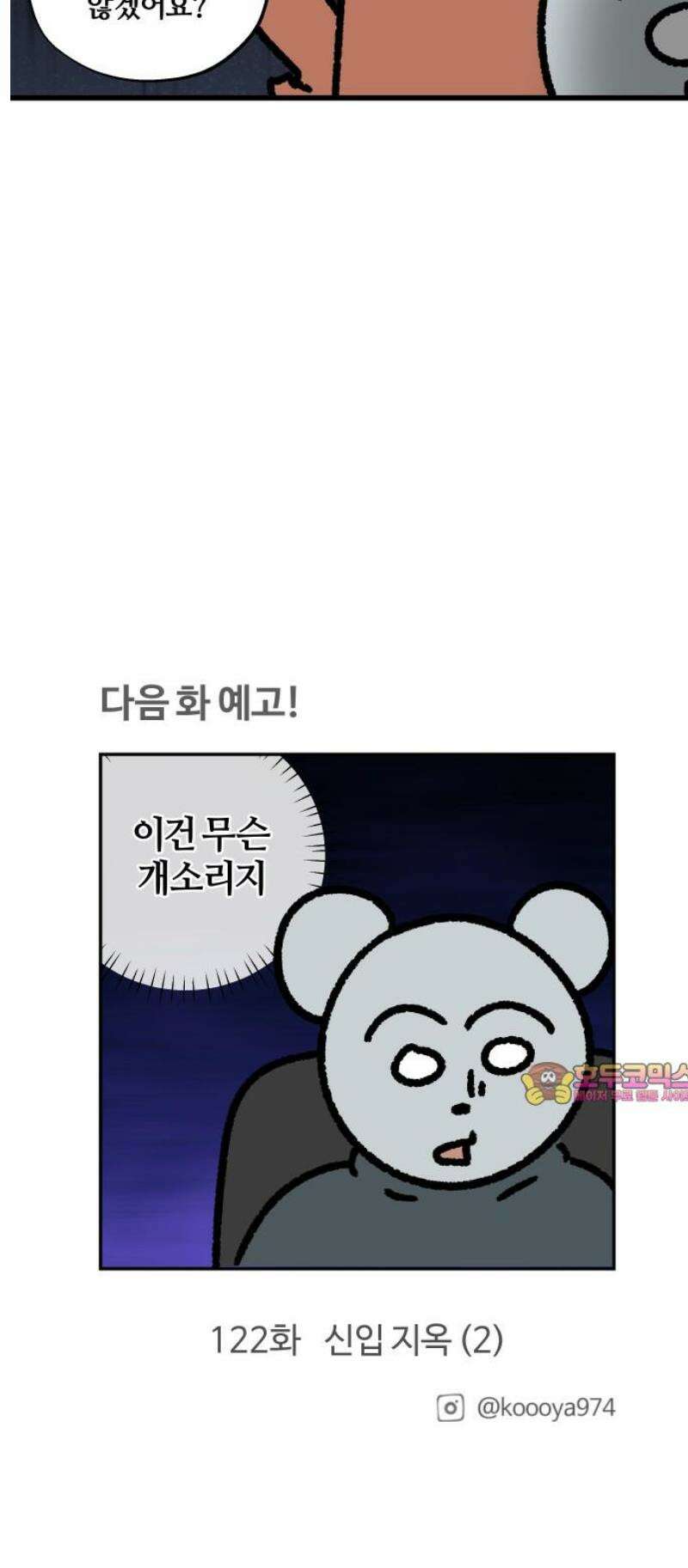 구야는 신입 121화 신입 지옥 (1) 13