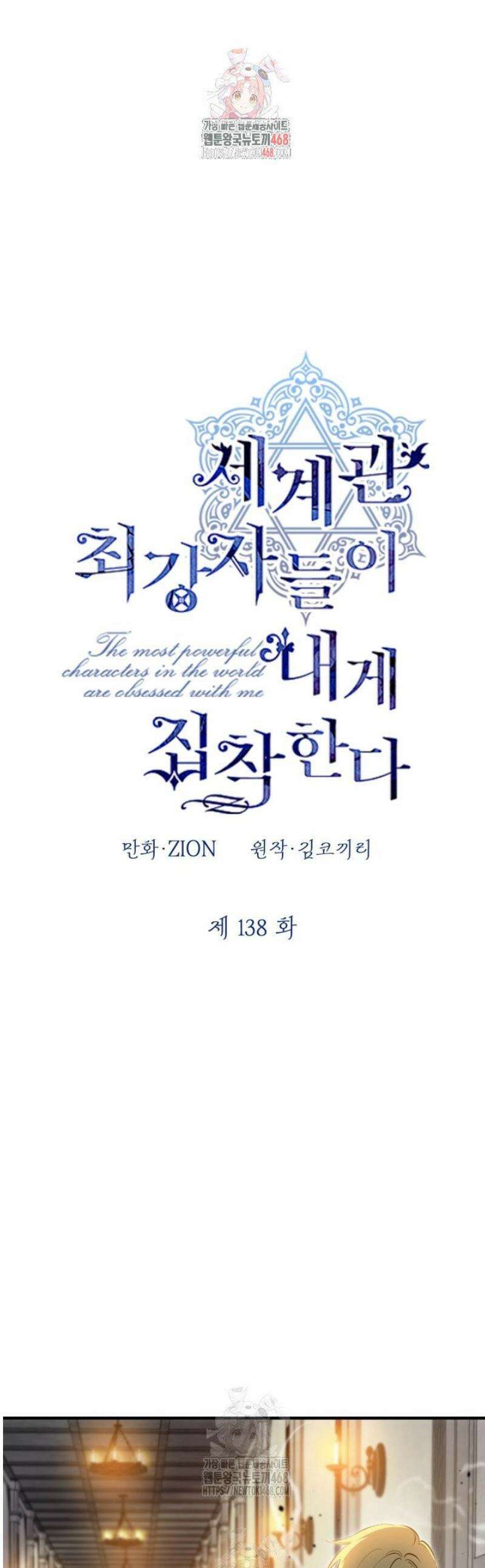 세계관 최강자들이 내게 집착한다 138화 1