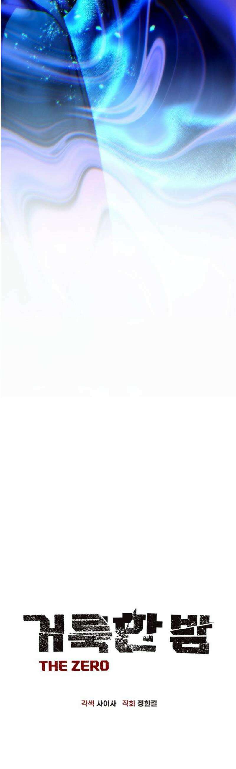 거룩한 밤 : 더 제로 47화 : 합공 10