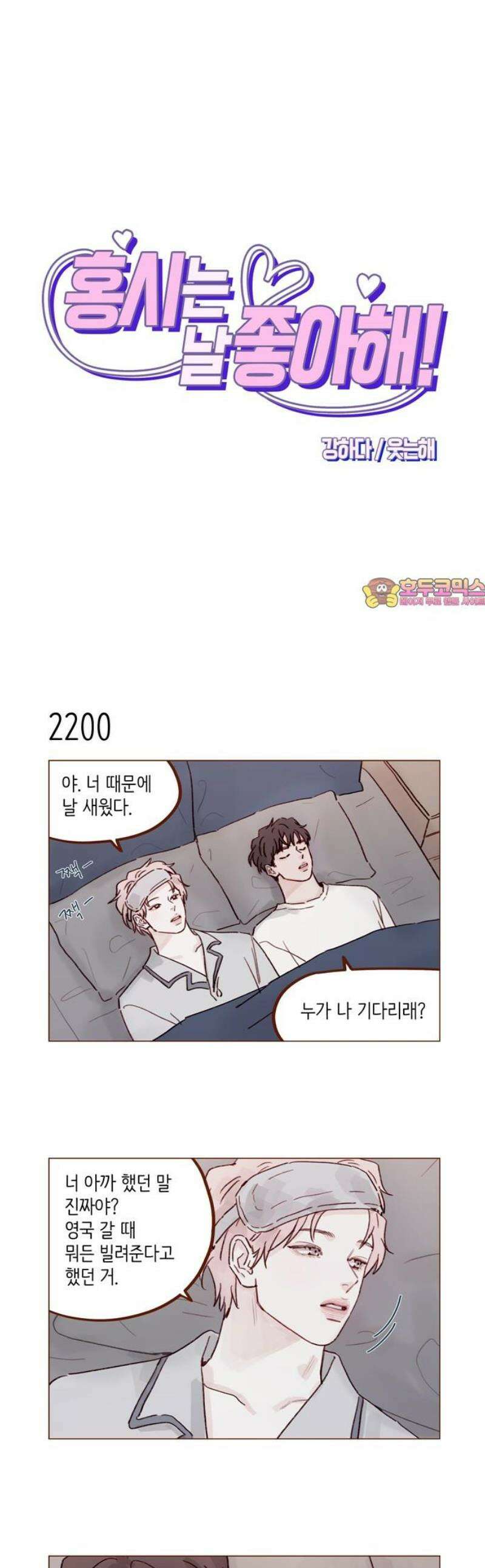 홍시는 날 좋아해 335화 : 나는 너한테 뭐든 다 해주고 싶으니까 1