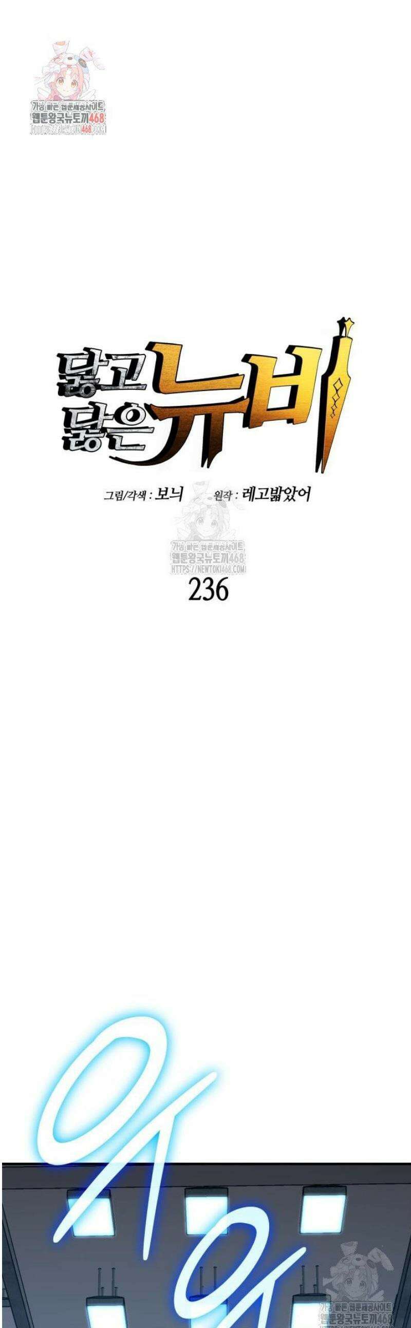 닳고닳은 뉴비 236화 1