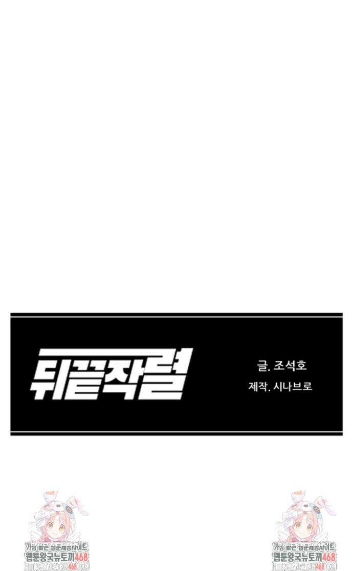 뒤끝작렬 시즌2 93화 55