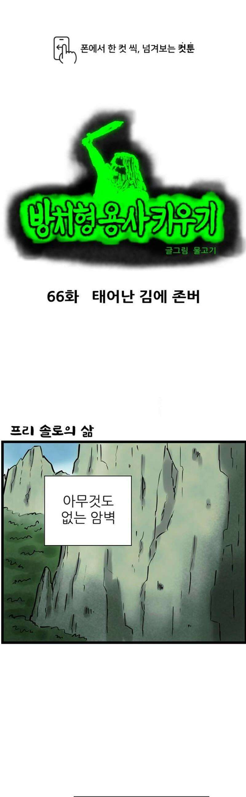 방치형 용사 키우기 66화: 태어난 김에 존버 1