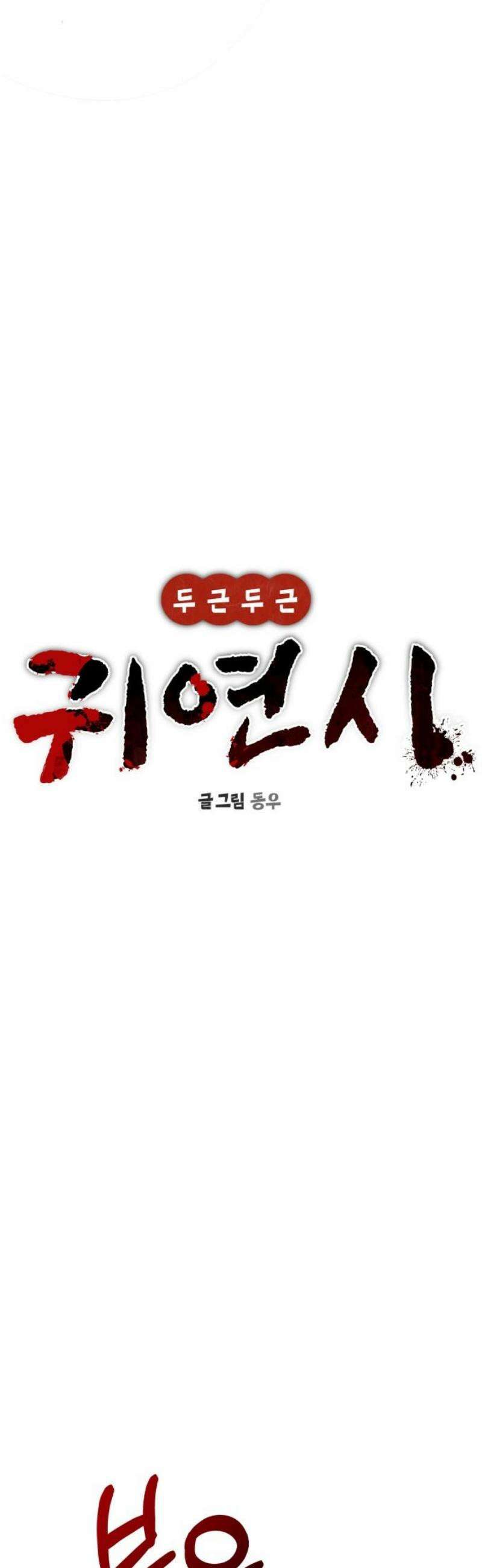 두근두근 귀연시 29화 12