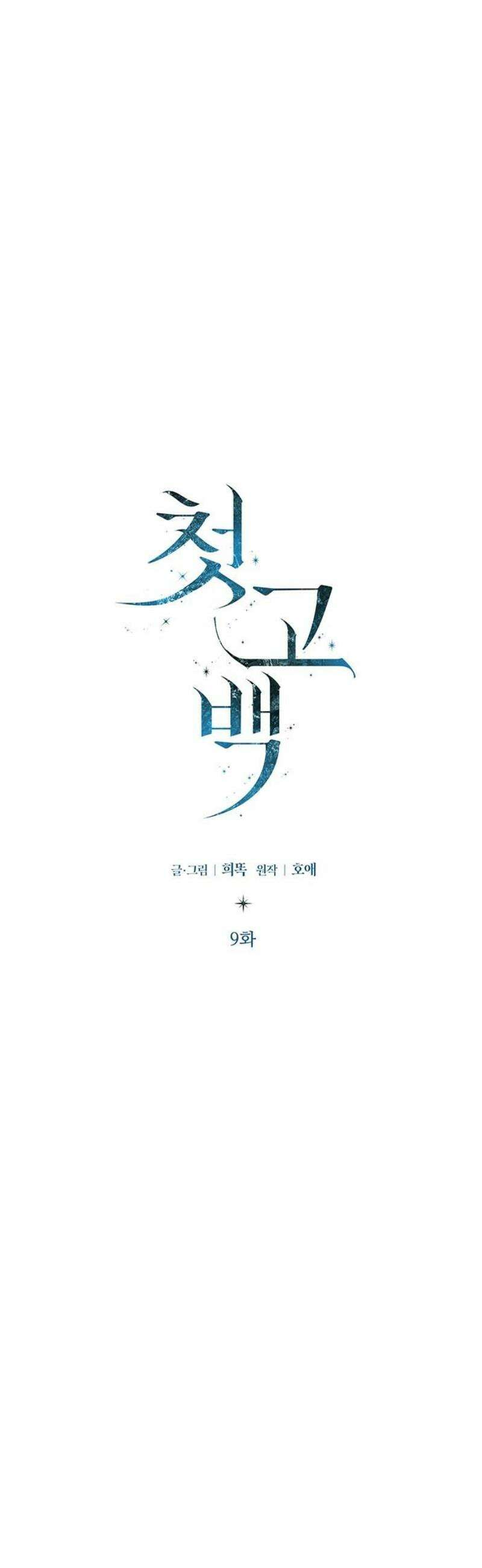 첫 고백 9화 - 뭘 그렇게 훔쳐봐 3