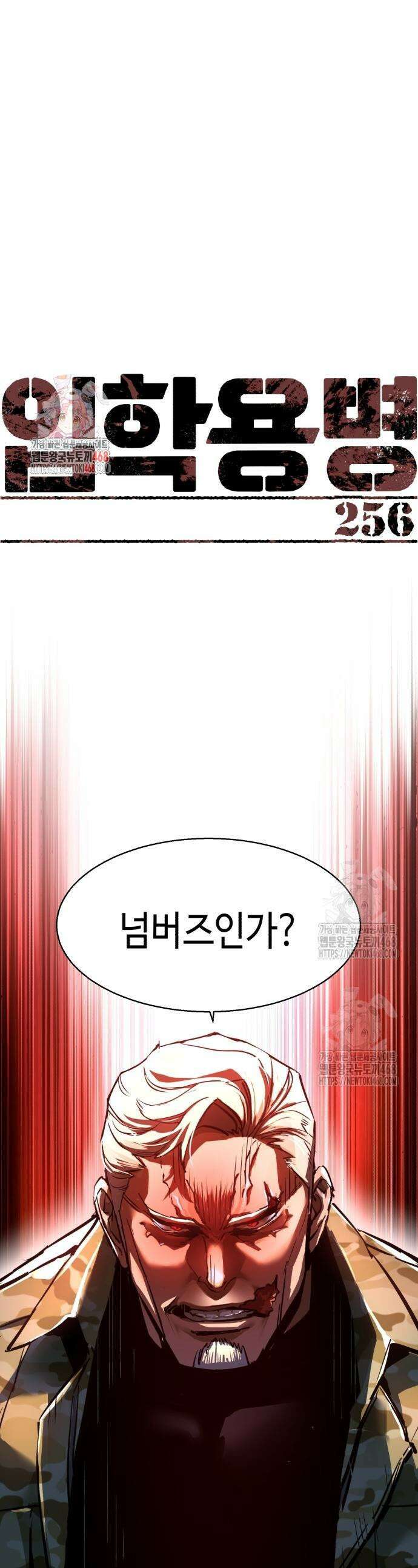 입학용병 256화 1