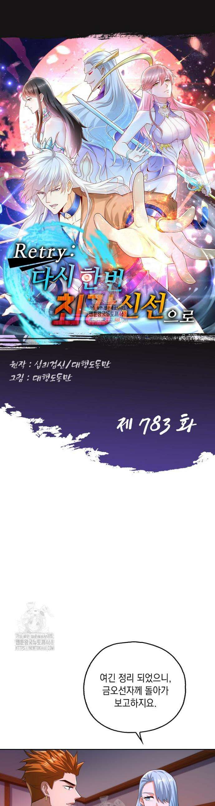 Retry: 다시 한번 최강 신선으로 783화 1