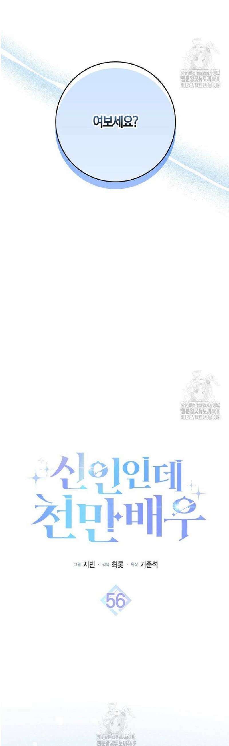신인인데 천만배우 56화 9