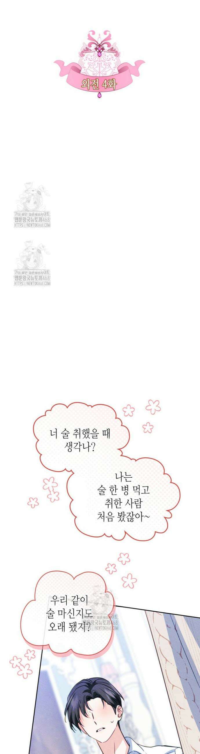 남주의 여자사람친구가 되었다 외전 4화 7