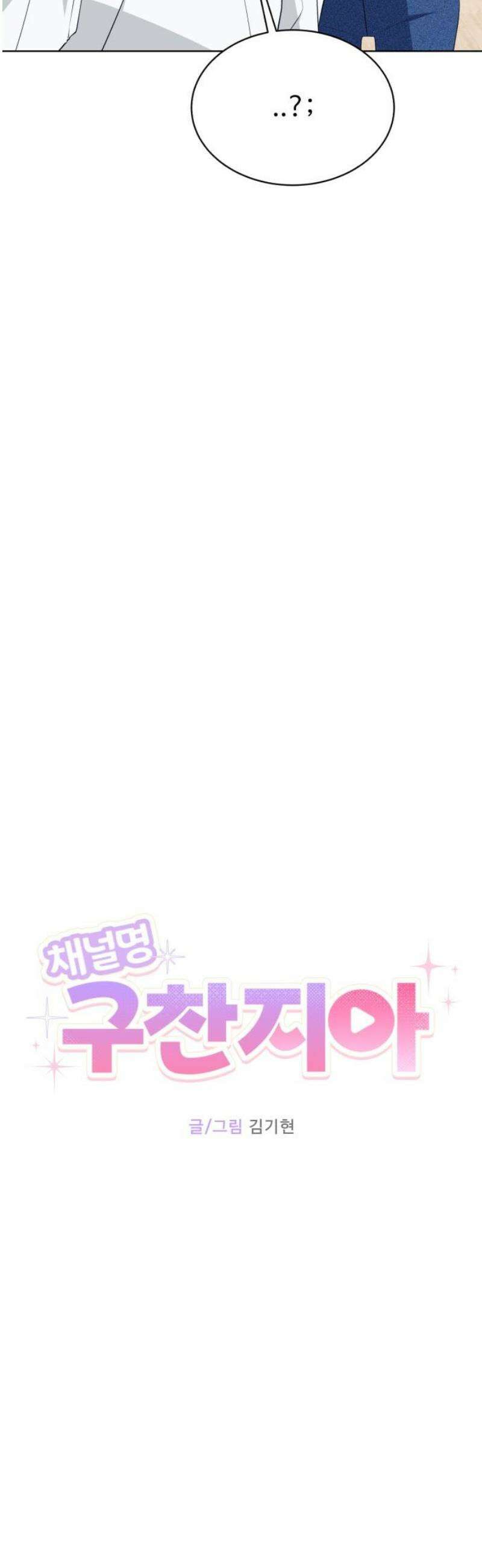 채널명 : 구찬지아 [007화] 갈 때까지 간 그렇고 그런 사이? 12