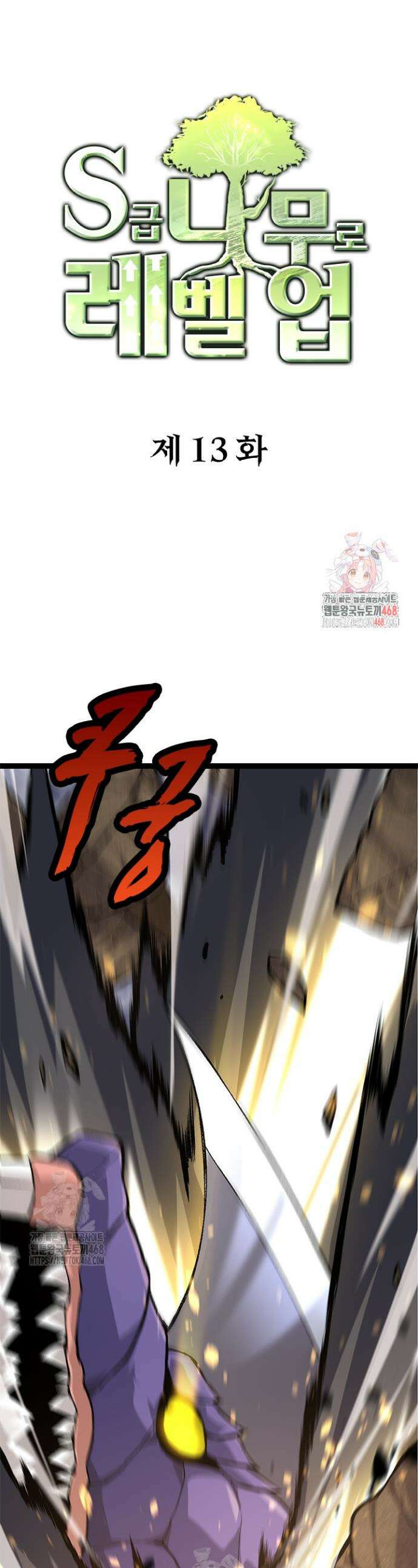 S급 나무로 레벨업 13화 1