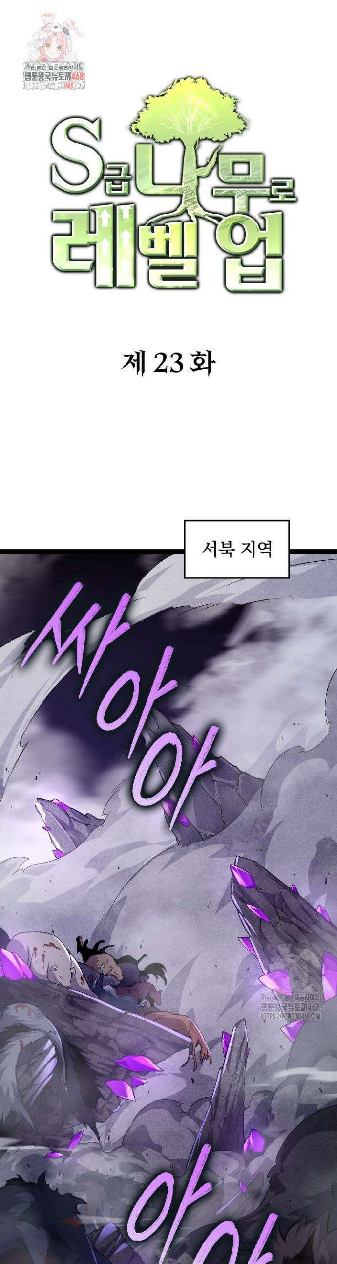 S급 나무로 레벨업 23화 1