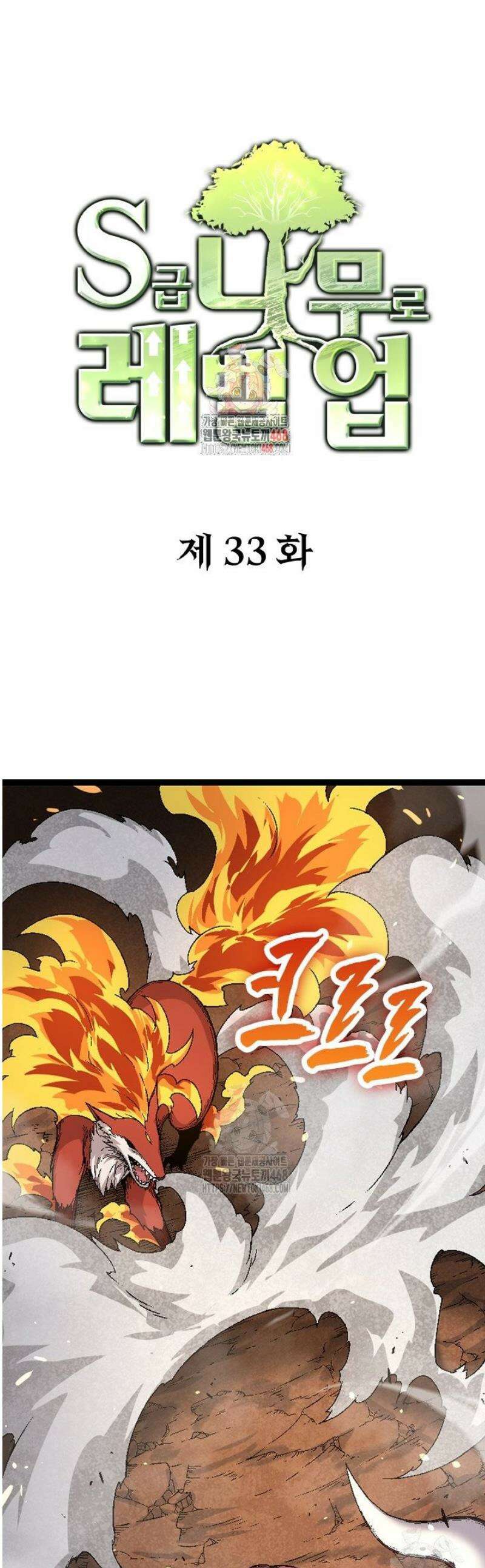S급 나무로 레벨업 33화 1