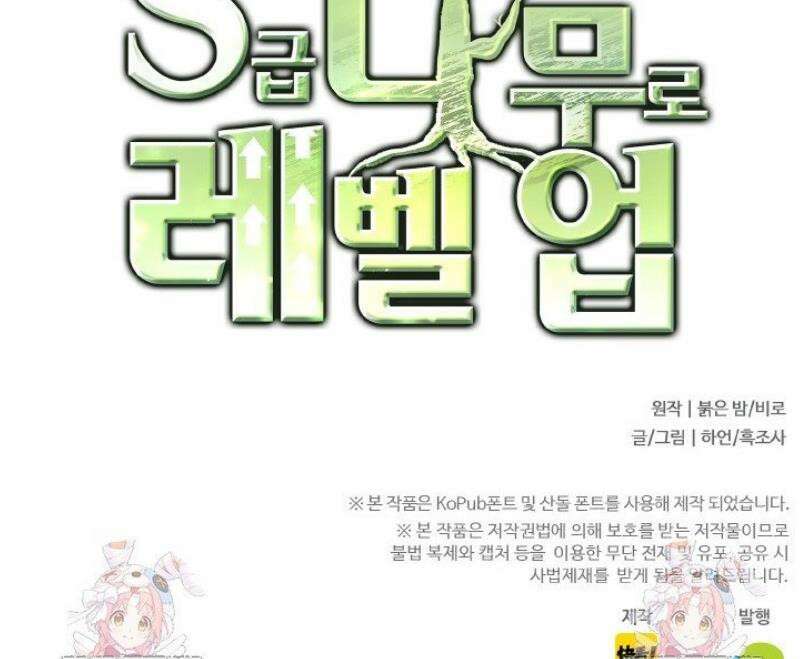 S급 나무로 레벨업 33화 39