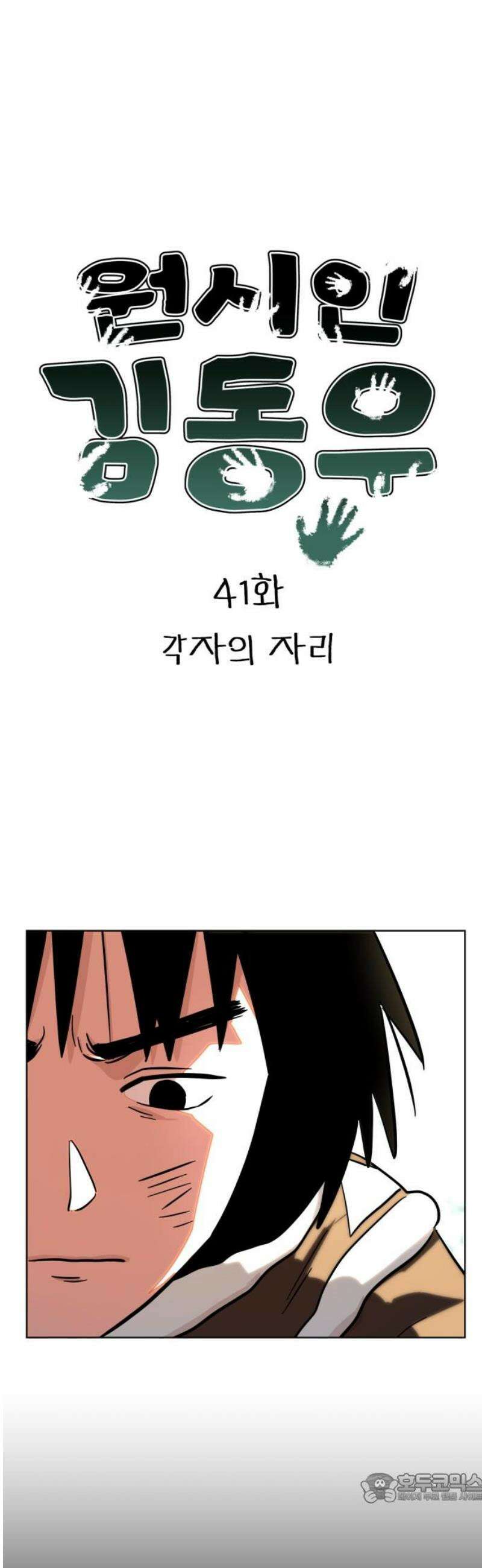원시인 김동우 41화 : 각자의 자리 4