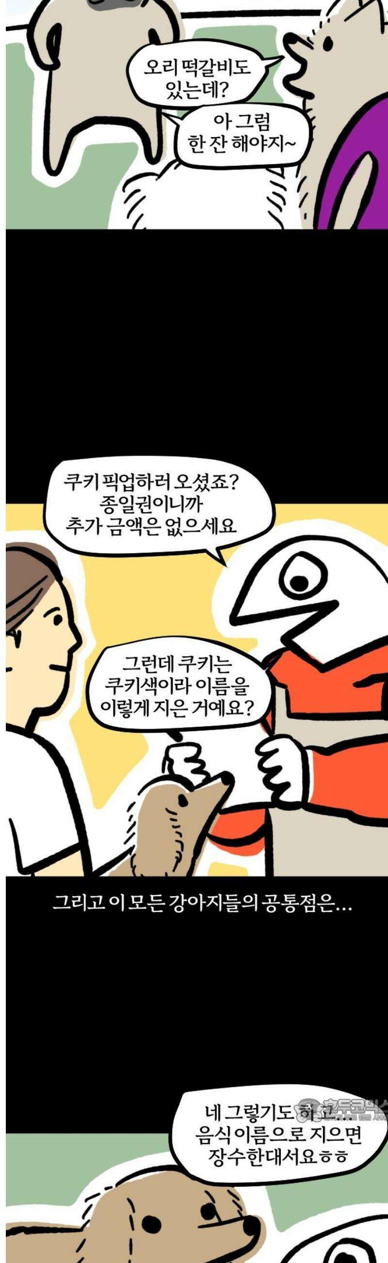개집사 124화: 이름이 뭐야? 12