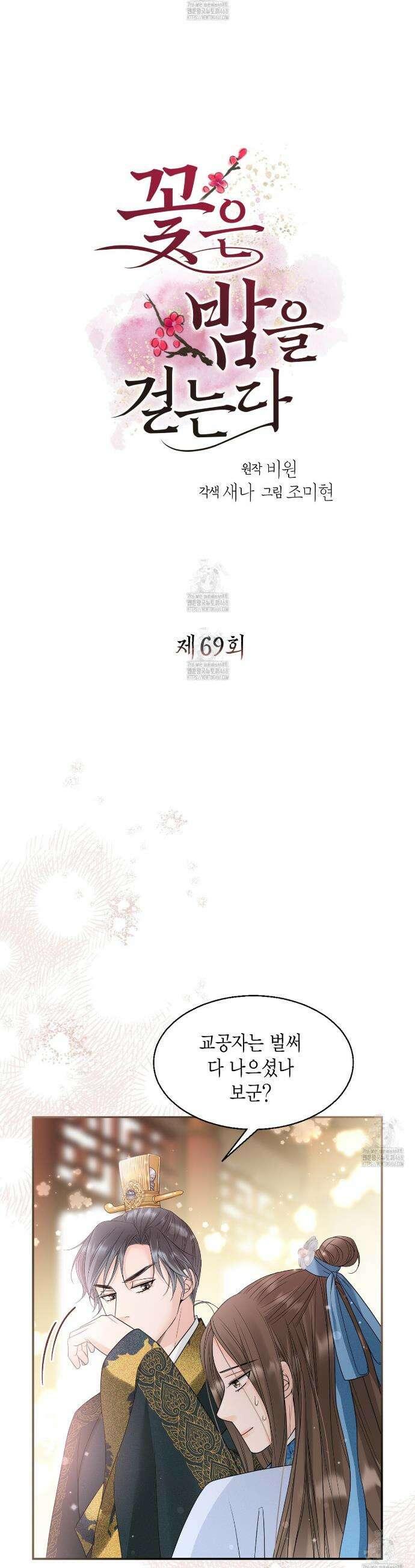 꽃은 밤을 걷는다 69화 3