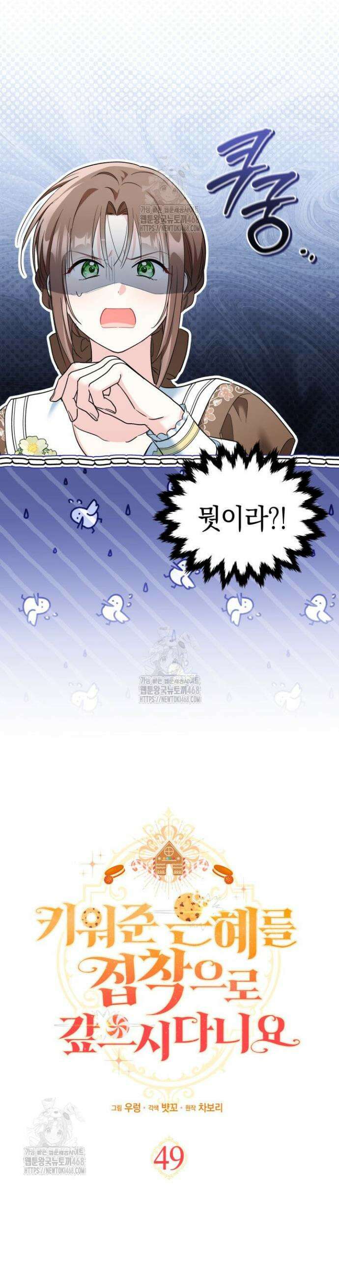 키워준 은혜를 집착으로 갚으시다니요 49화 2