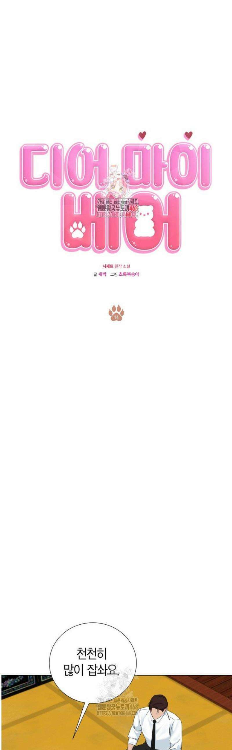 디어 마이 베어 14화 1