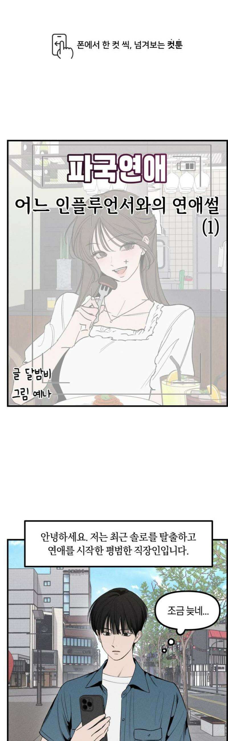 파국연애 5화 어느 인플루언서와의 연애썰 1 1