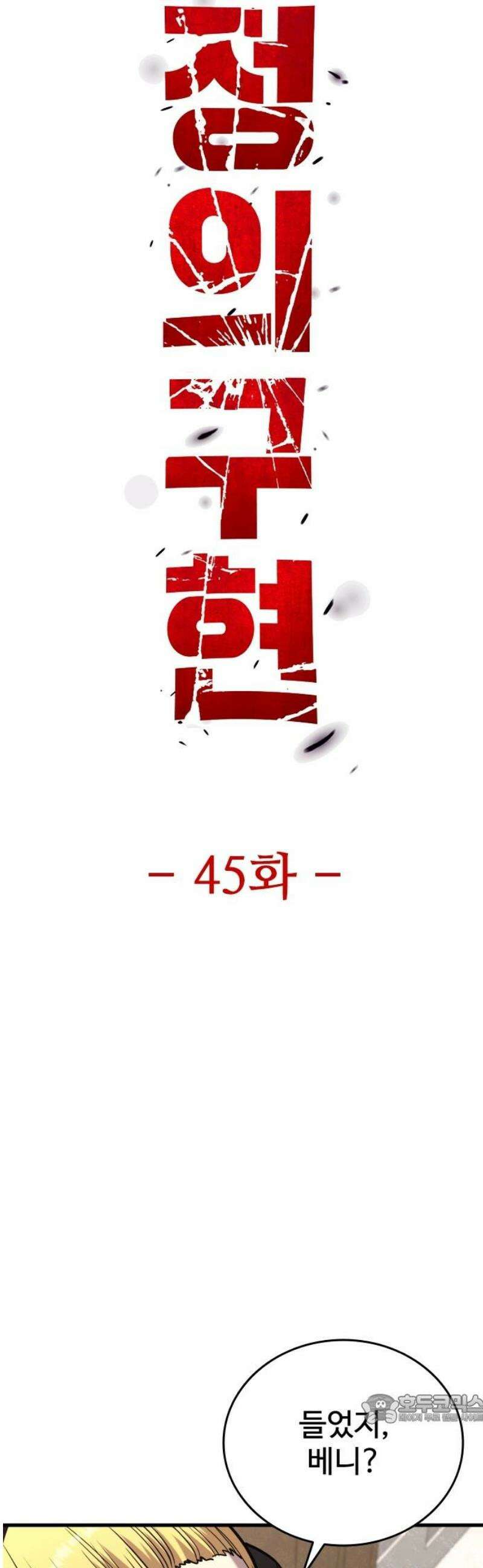 정의구현 45화 49