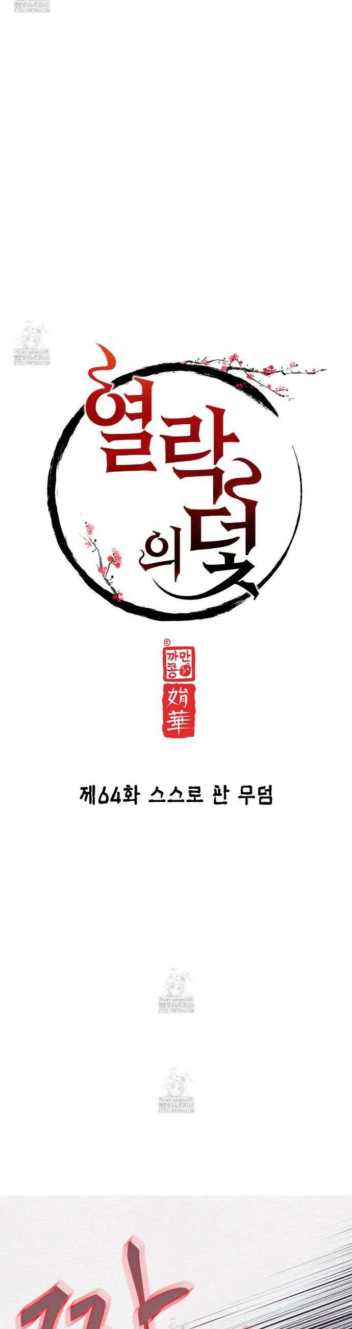 열락의 덫 64화 11