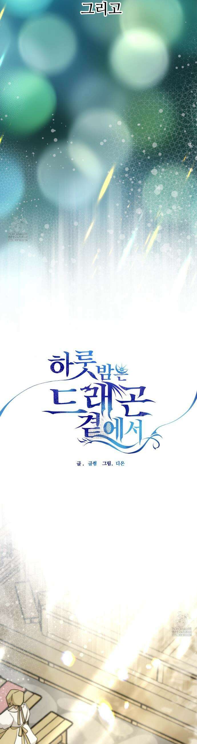 하룻밤은 드래곤곁에서 76화 10