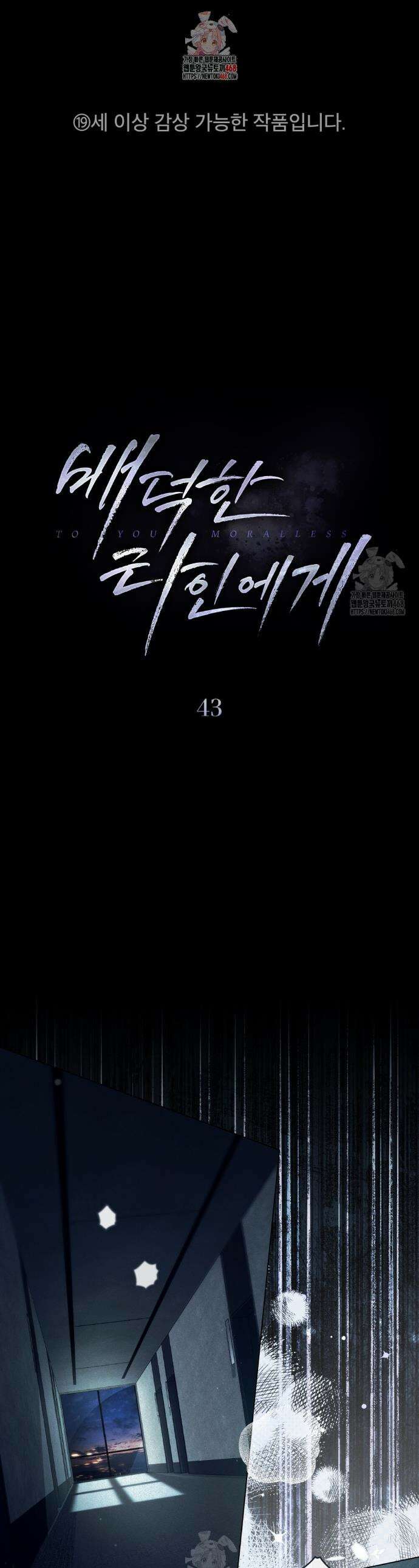 배덕한 타인에게  43화 1