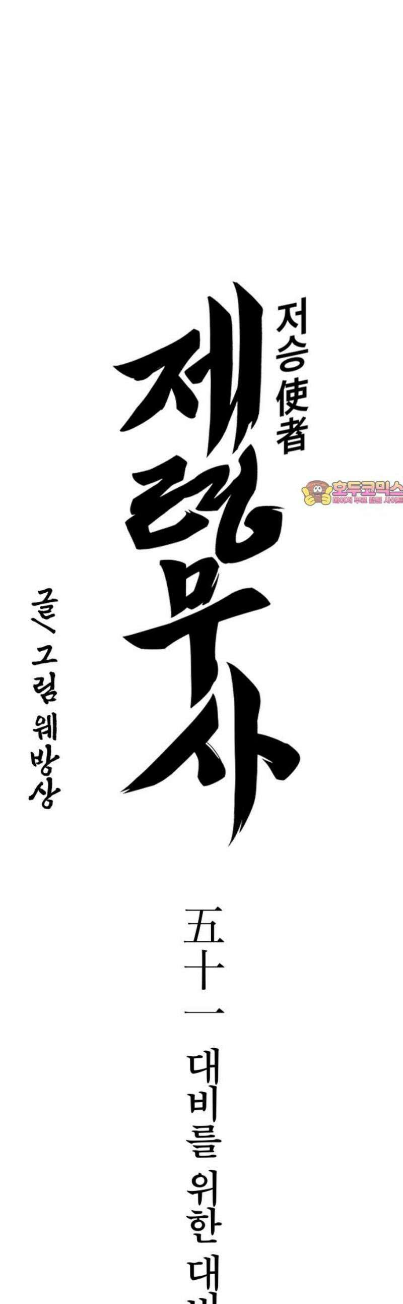 저승사자:제령무사 51화 - 대비를 위한 대비7 1