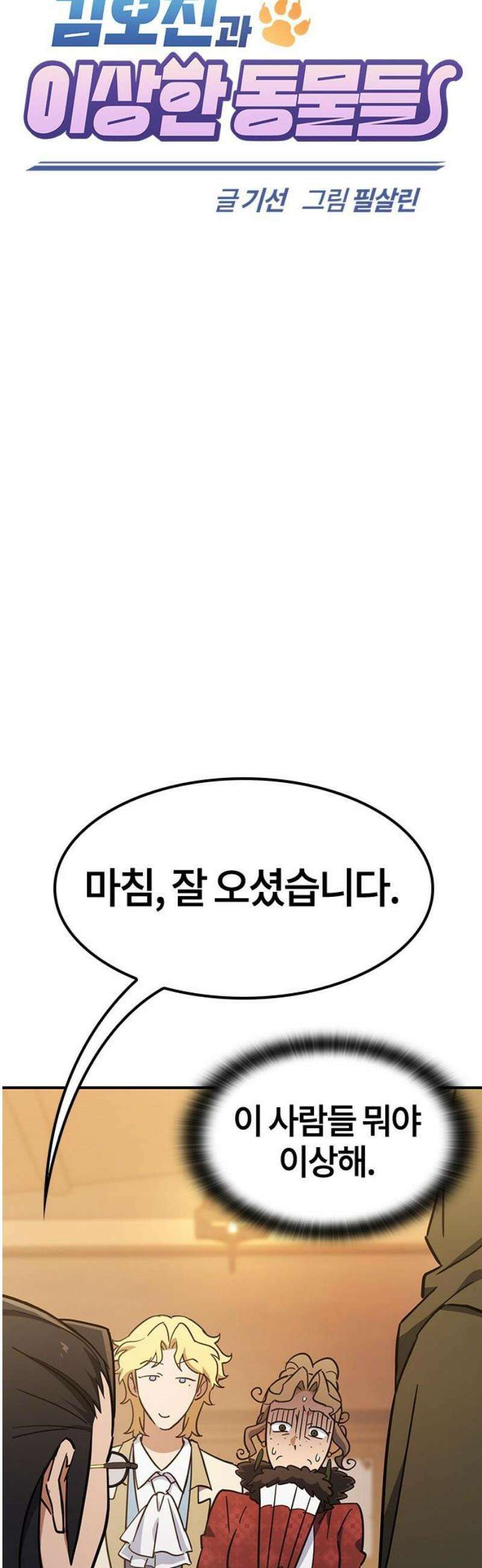 김오진과 이상한 동물들 24화 12