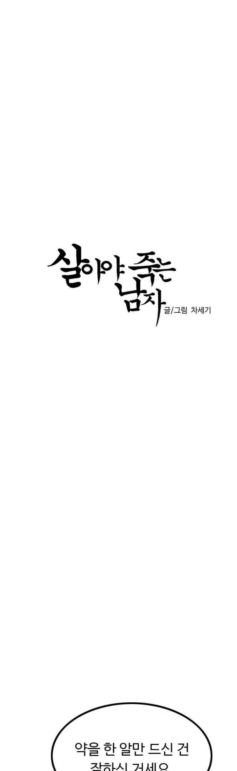 살아야 죽는 남자 14화 10