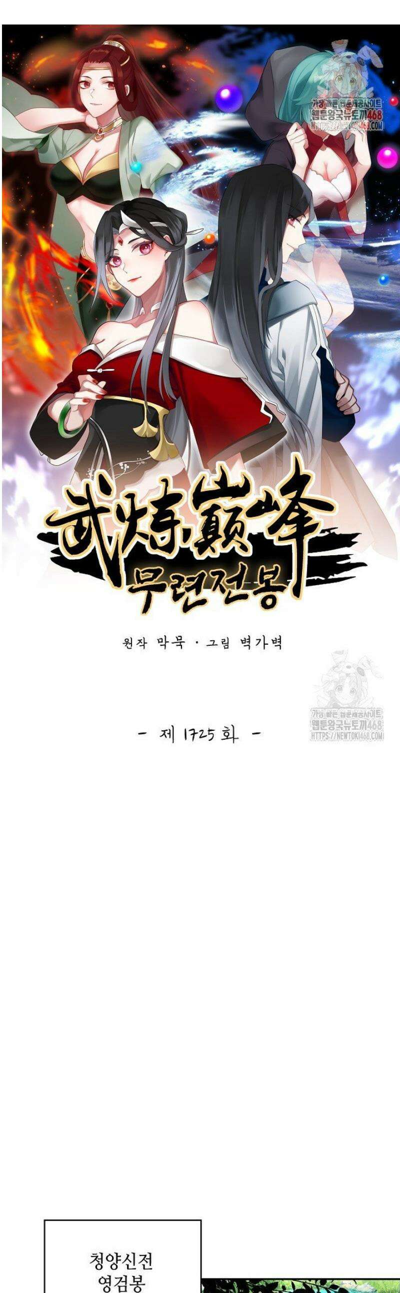무련전봉 1725화 1