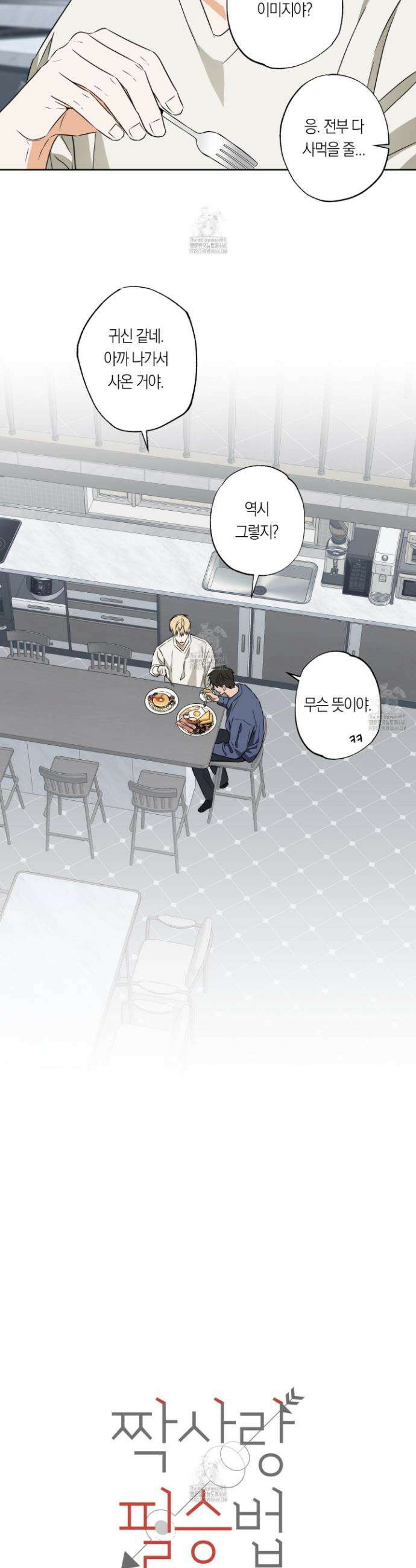 짝사랑 필승법 12화 8