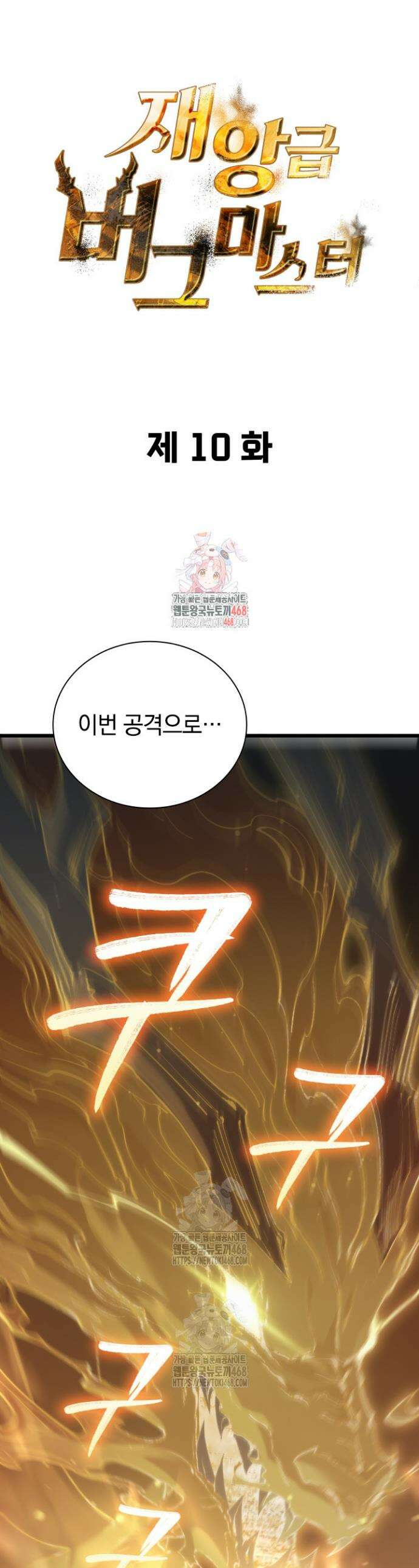 재앙급 버그 마스터 10화 1