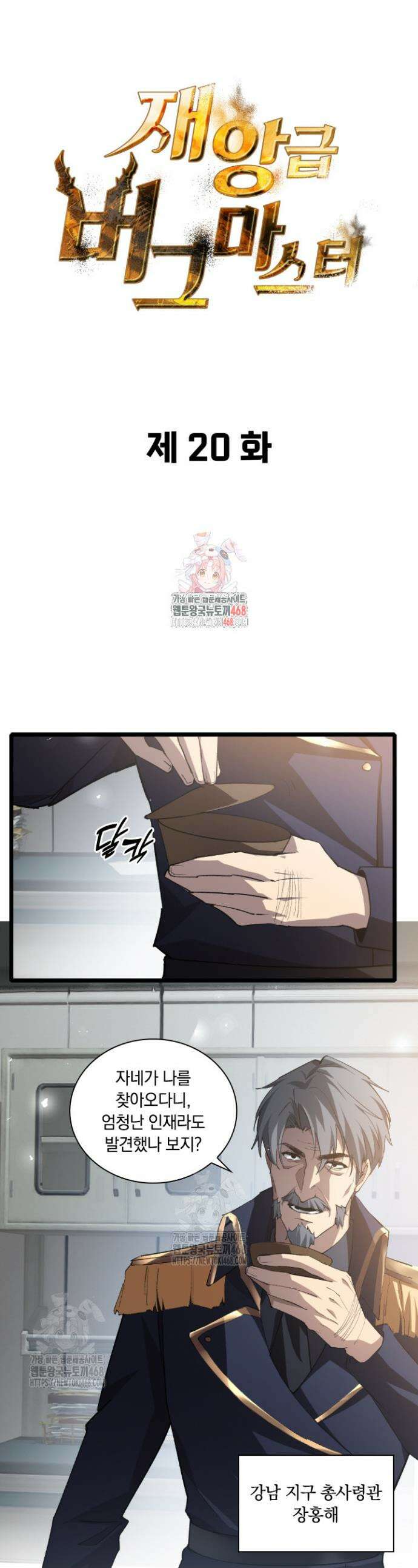 재앙급 버그 마스터 20화 1