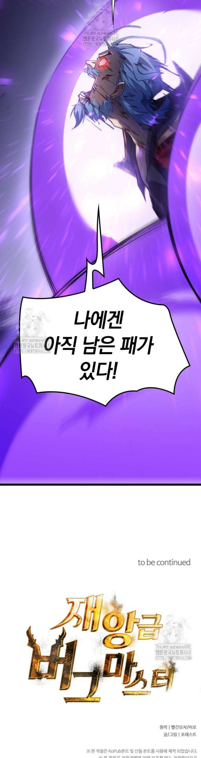 재앙급 버그 마스터 30화 24