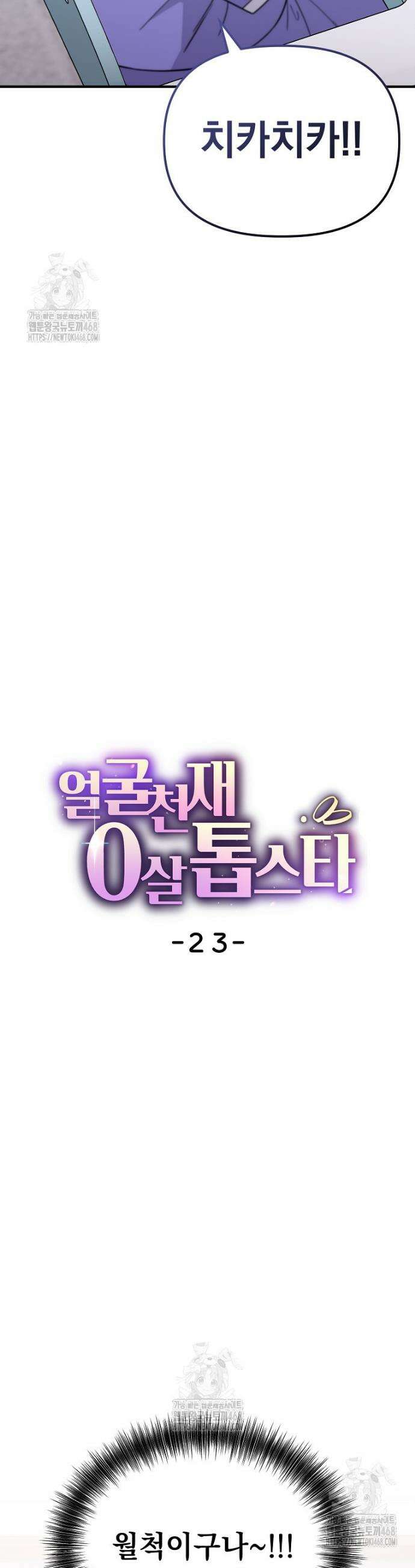 얼굴천재 0살 톱스타 23화 7