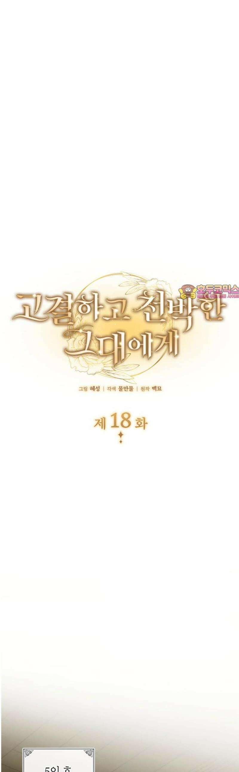 고결하고 천박한 그대에게 18화 1