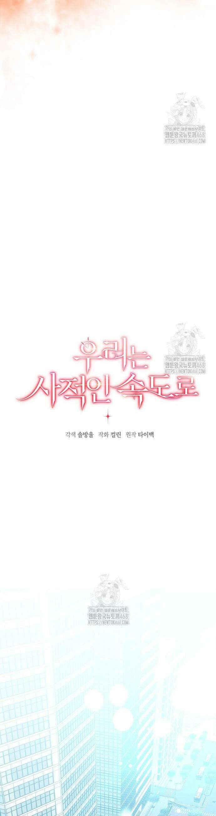 우리는 사적인 속도로 1화 13