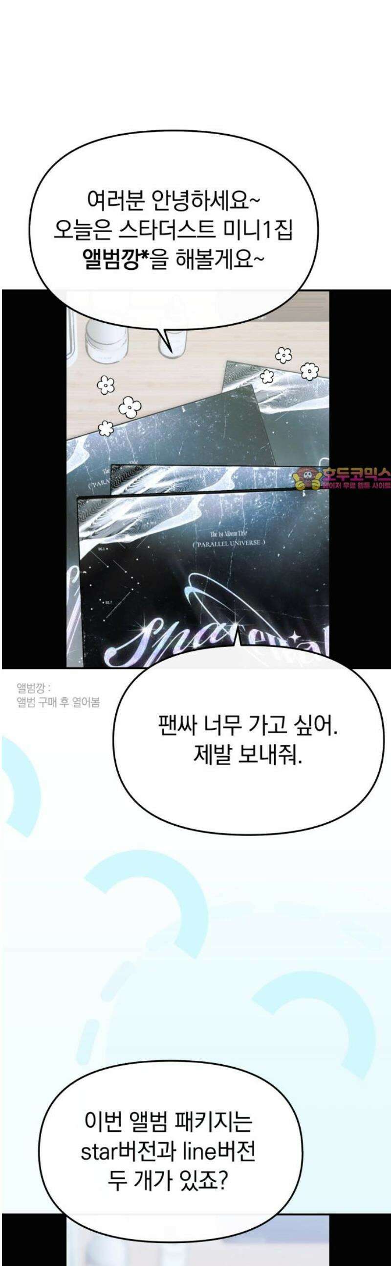 탑아이돌의 막내 멤버가 되었다 62화 1