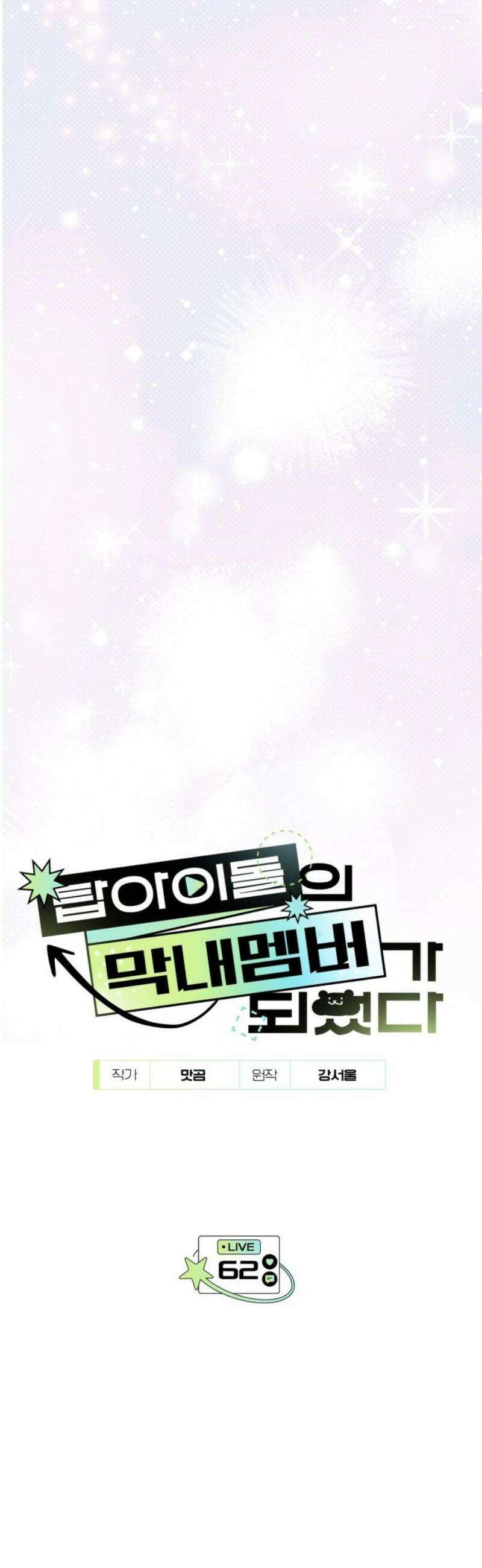 탑아이돌의 막내 멤버가 되었다 62화 12